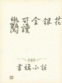 乐可金银花全文阅读