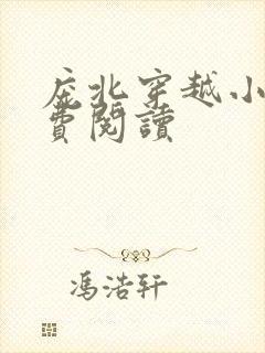 庞北穿越小说免费阅读