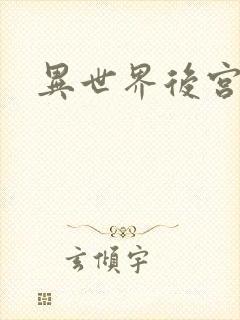 异世界后宫物语