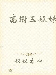 高树三姐妹小说