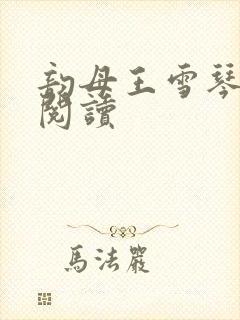 韵母王雪琴全文阅读