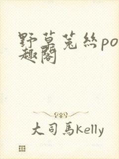 野草菟丝po笔趣阁