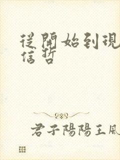 从开始到现在张信哲