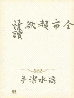 情欲超市全文阅读