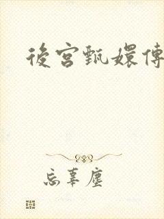后宫甄嬛传