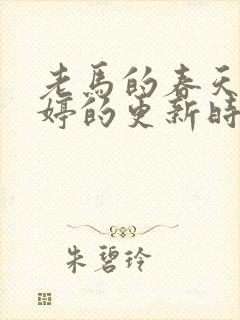 老马的春天顾晓婷的更新时间