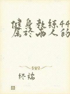 健身教练44话属于两人的教学时间