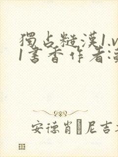 独占糙汉1.v1书香作者:苏月半