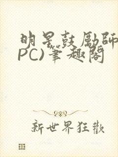 明星鼓励师(NPC)笔趣阁