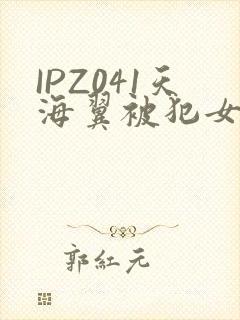 IPZ041天海翼被犯女教师