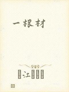 一根材