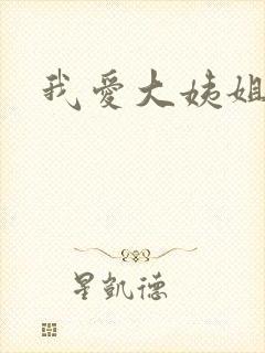 我爱大姨姐