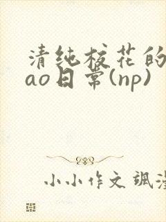 清纯校花的被cao日常(np)