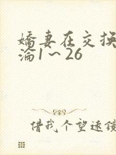 娇妻在交换中沉沦1～26