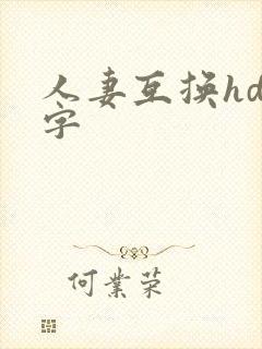 人妻互换hd中字