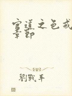 官道之色戒最新章节