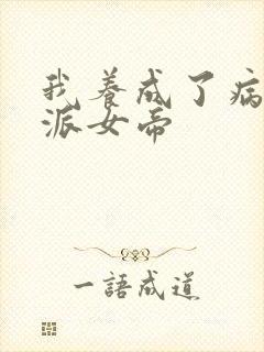 我养成了病娇反派女帝