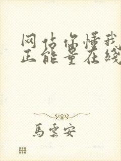 网站你懂我意思正能量在线观看免费软件小说