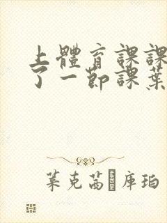 上体育课课被捅了一节课叶渺渺