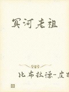 冥河老祖