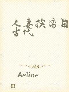 人妻挨脔日常h古代