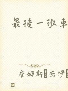 最后一班车小说