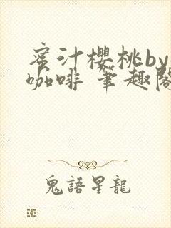 蜜汁樱桃by苦咖啡 笔趣阁