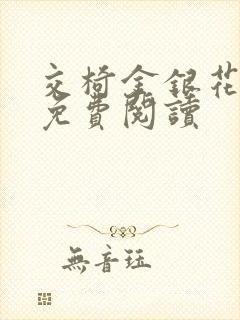 交椅金银花全文免费阅读