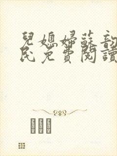 儿媳妇苏韵张大民免费阅读