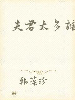 夫君太多谁的错