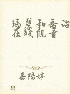 玛丽和乔治英剧在线观看