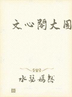 文心阁大团结
