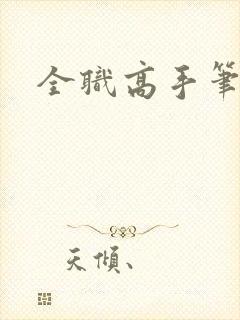 全职高手笔趣阁