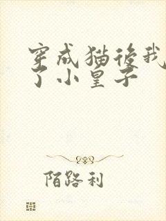 穿成猫后我喂养了小皇子