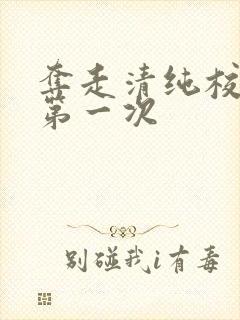 夺走清纯校花的第一次