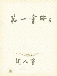 第一会所s