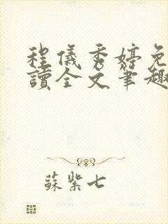 程仪秀婷免费阅读全文笔趣阁