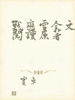 战恋雪全文免费阅读原著