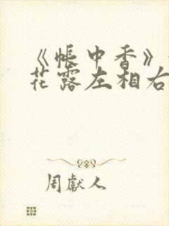 《帐中香》金银花露左相右相