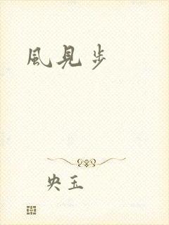 风见步