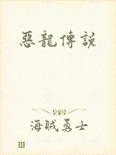 恶龙传说