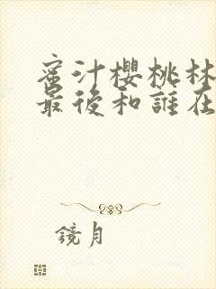 蜜汁樱桃林妙妙最后和谁在一起了