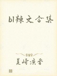 bl辣文合集