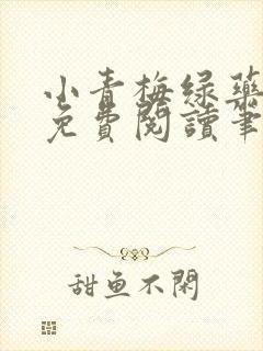 小青梅绿药全文免费阅读笔趣阁