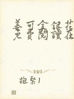 姜可金银花全文免费阅读在线juneyyyy