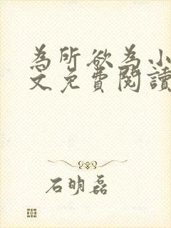 为所欲为小说全文免费阅读笔趣