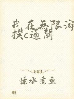 我在无限游戏里挨c通关