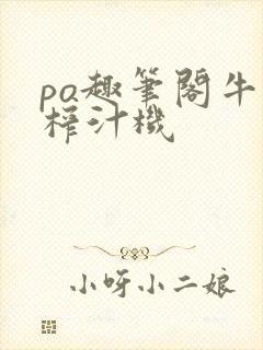 po趣笔阁牛奶榨汁机