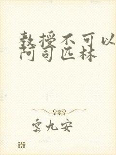 教授不可以by阿司匹林