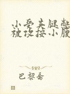 小受夹腿憋尿时被攻按小腹